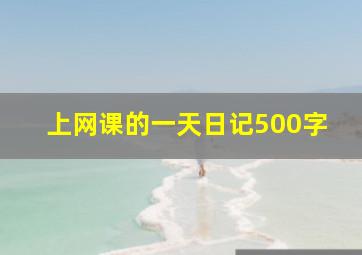 上网课的一天日记500字