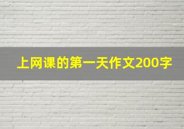 上网课的第一天作文200字