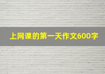 上网课的第一天作文600字