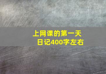 上网课的第一天日记400字左右