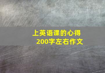 上英语课的心得200字左右作文