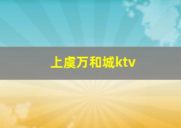 上虞万和城ktv