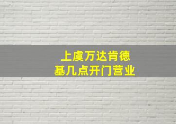 上虞万达肯德基几点开门营业