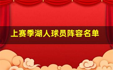 上赛季湖人球员阵容名单