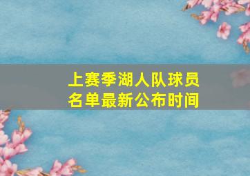 上赛季湖人队球员名单最新公布时间