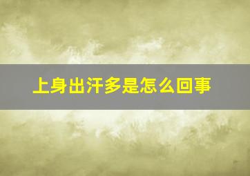 上身出汗多是怎么回事