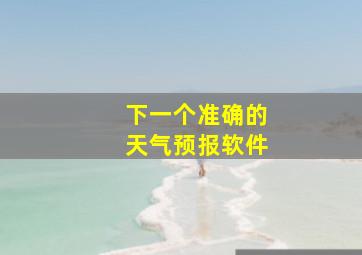 下一个准确的天气预报软件