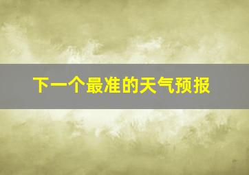 下一个最准的天气预报