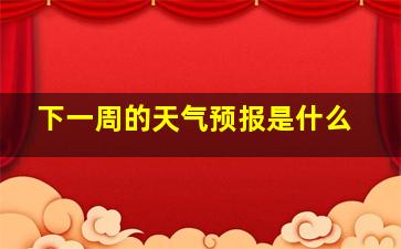 下一周的天气预报是什么