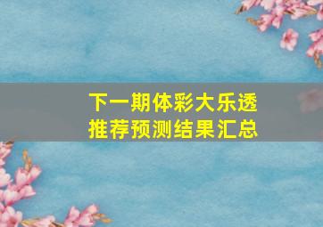 下一期体彩大乐透推荐预测结果汇总