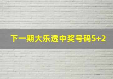 下一期大乐透中奖号码5+2