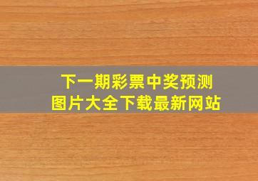 下一期彩票中奖预测图片大全下载最新网站