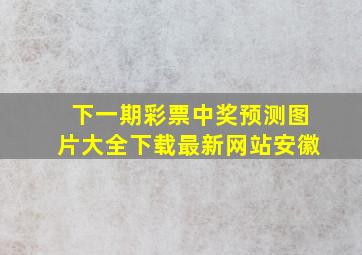 下一期彩票中奖预测图片大全下载最新网站安徽