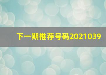 下一期推荐号码2021039