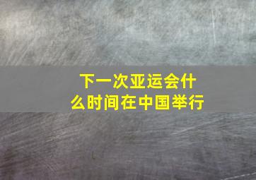 下一次亚运会什么时间在中国举行