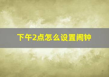 下午2点怎么设置闹钟