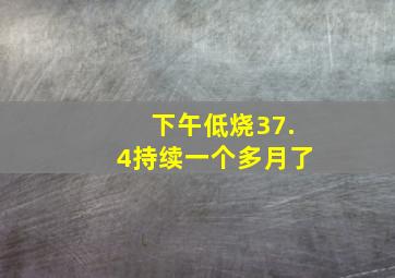 下午低烧37.4持续一个多月了