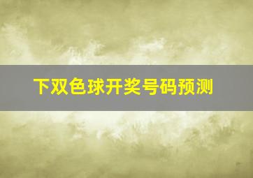 下双色球开奖号码预测