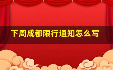 下周成都限行通知怎么写