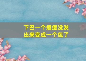 下巴一个痘痘没发出来变成一个包了