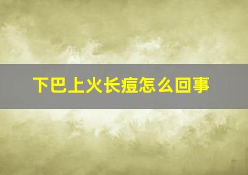 下巴上火长痘怎么回事