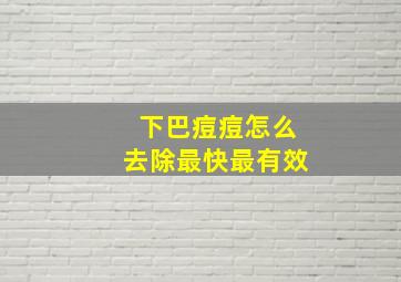 下巴痘痘怎么去除最快最有效