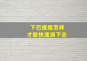 下巴痘痘怎样才能快速消下去