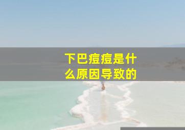 下巴痘痘是什么原因导致的