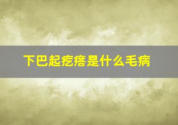 下巴起疙瘩是什么毛病