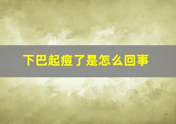 下巴起痘了是怎么回事