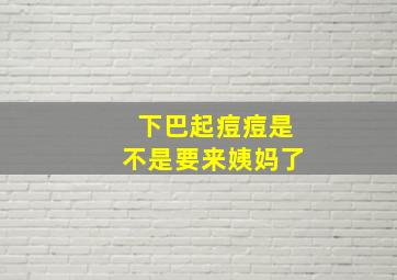 下巴起痘痘是不是要来姨妈了