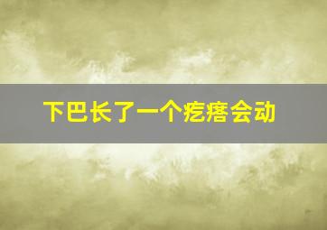 下巴长了一个疙瘩会动