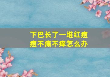 下巴长了一堆红痘痘不痛不痒怎么办