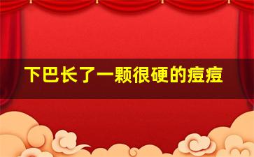 下巴长了一颗很硬的痘痘