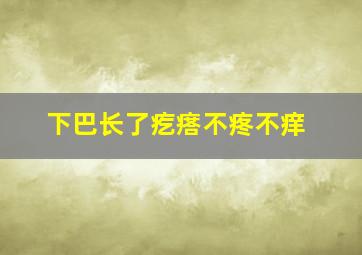 下巴长了疙瘩不疼不痒