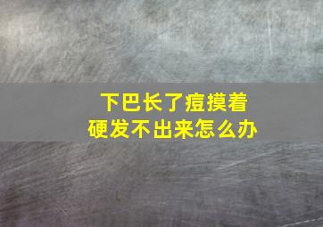 下巴长了痘摸着硬发不出来怎么办