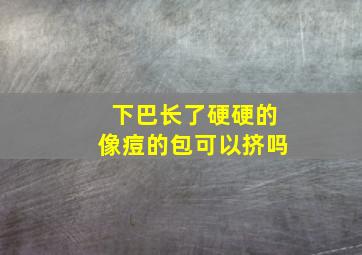 下巴长了硬硬的像痘的包可以挤吗