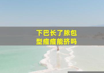 下巴长了脓包型痘痘能挤吗