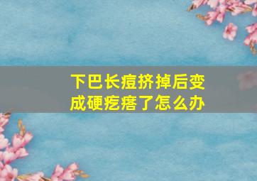 下巴长痘挤掉后变成硬疙瘩了怎么办