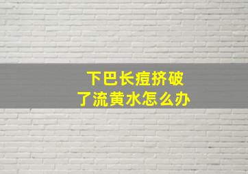 下巴长痘挤破了流黄水怎么办