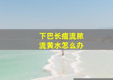 下巴长痘流脓流黄水怎么办