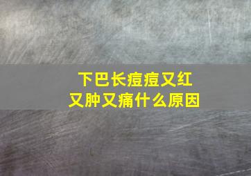 下巴长痘痘又红又肿又痛什么原因