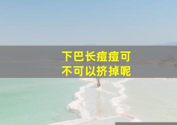 下巴长痘痘可不可以挤掉呢