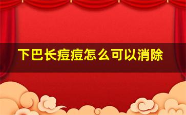 下巴长痘痘怎么可以消除