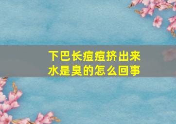 下巴长痘痘挤出来水是臭的怎么回事