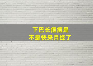 下巴长痘痘是不是快来月经了