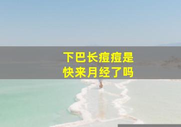 下巴长痘痘是快来月经了吗