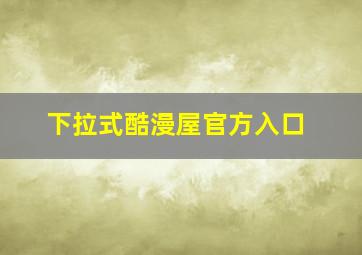 下拉式酷漫屋官方入口