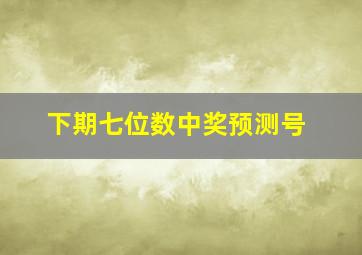 下期七位数中奖预测号