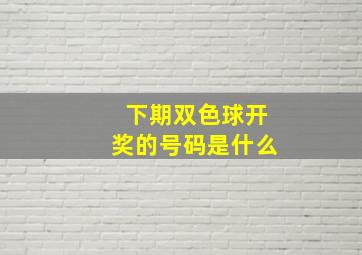 下期双色球开奖的号码是什么